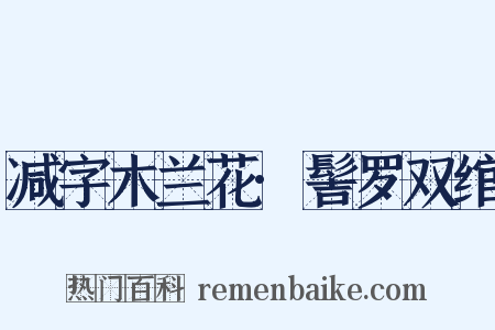 减字木兰花·髻罗双绾是什么意思的图片